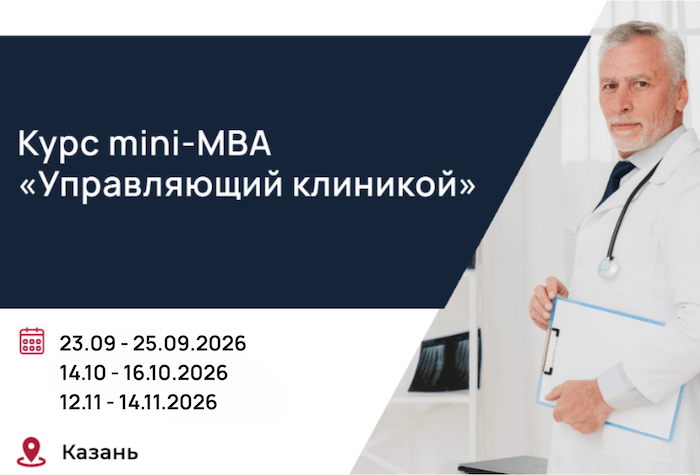 Управляющий клиникой: курс mini-MBA для среднего и высшего медперсонала