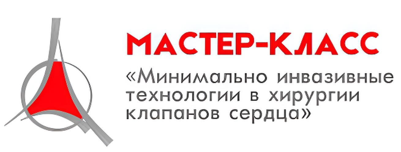 Мастер-класс
«Минимально инвазивные технологии в хирургии клапанов сердца»