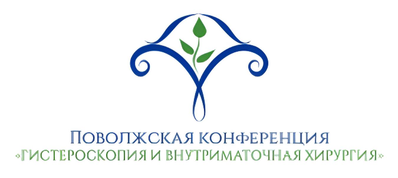 Поволжская конференция 
«Гистероскопия и внутриматочная хирургия»