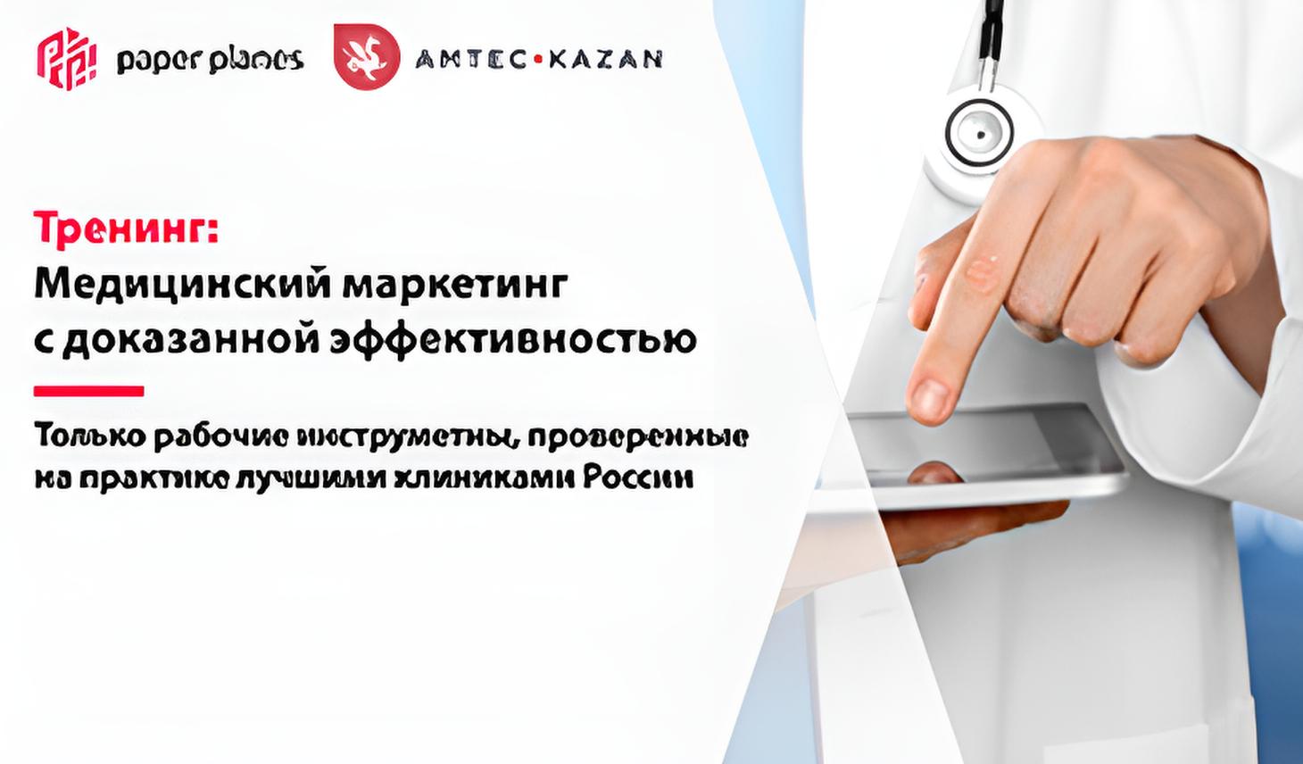 Тренинг 
«Медицинский маркетинг с доказанной эффективностью»