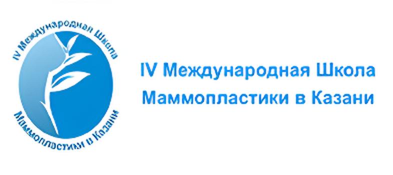 IV Международная Школа Маммопластики в Казани