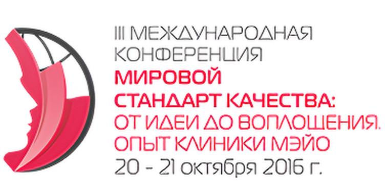 III Международная конференция
«Мировой стандарт качества: от идеи до воплощения. Опыт клиники Мэйо»