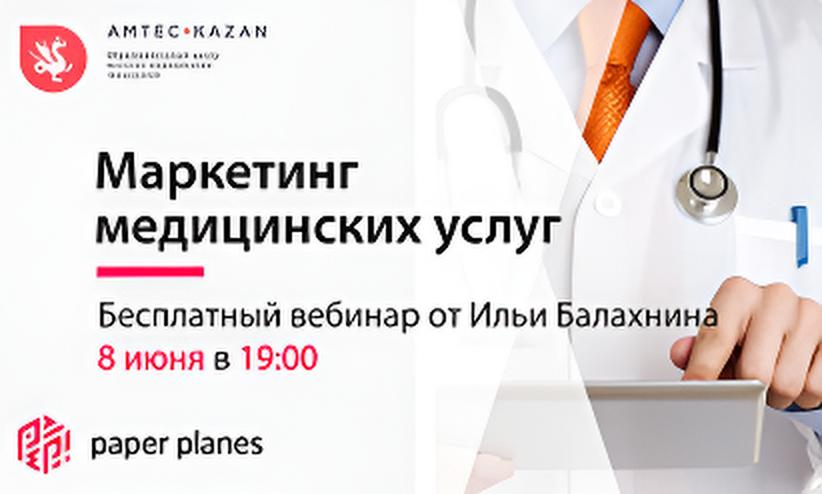 Маркетинг медицинских услуг 
«Бесплатный вебинар от Ильи Балахнина»
