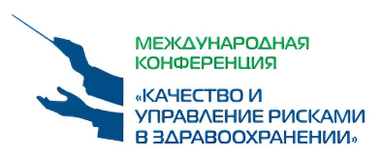 Международная конференция 
«Качество и управление рисками в здравоохранении»