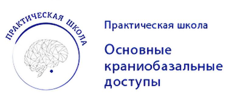 Практическая школа 
«Основные краниобазальные доступы»