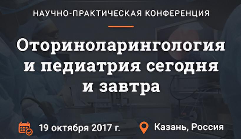Научно-практическая конференция 
«Оториноларингология и педиатрия сегодня и завтра»