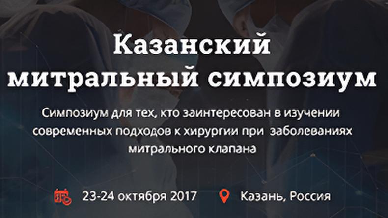 Казанский митральный симпозиум