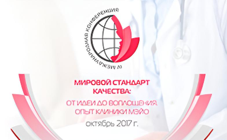Мировой стандарт качества 
«От идеи до воплощения. Опыт клиники Мэйо»