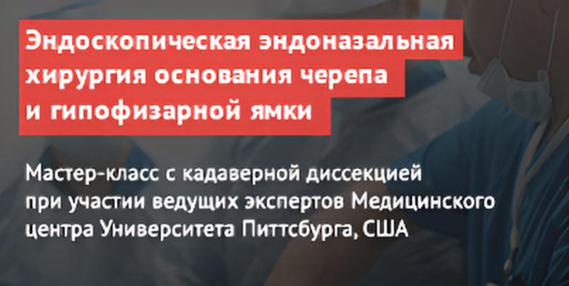 Эндоскопическая эндоназальная хирургия основания черепа и гипофизарной ямки