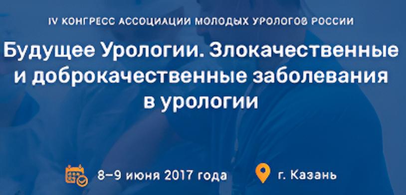 IV Конгресс ассоциации молодых урологов России 
«Будущее Урологии. Злокачественные и доброкачественные заболевания в урологии»
