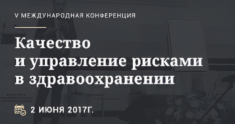 V Международная конференция 
«Качество и управление рисками в здравоохранении»