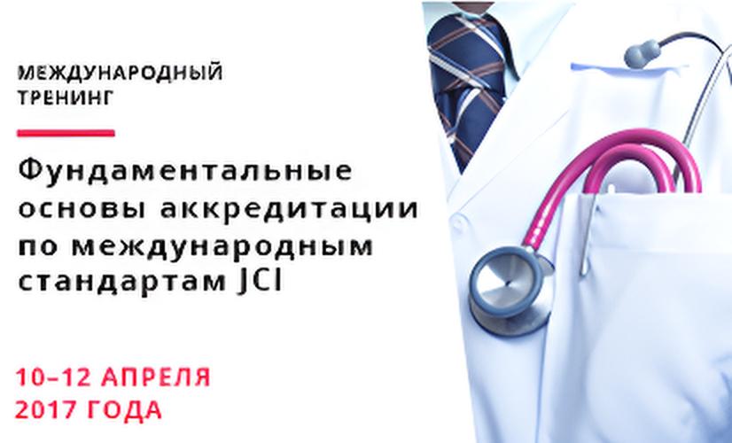 Международный тренинг 
«Фундаментальные основы аккредитации по международным стандартам JCI»