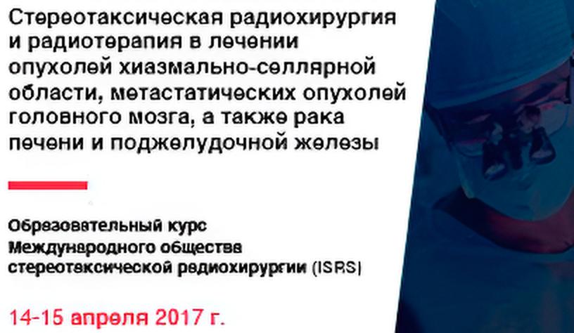 Стереотаксическая радиохирургия и радиотерапия 
«В лечении опухолей хиазмально-селлярной области, метастатических опухолей головного мозга, а также рака печени и поджелудочной железы»