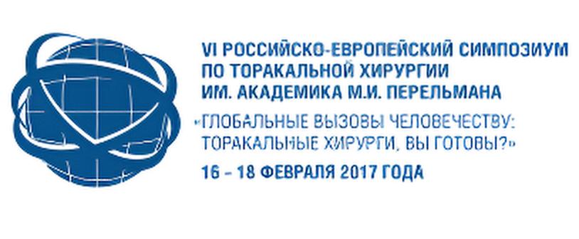 VI Российско-Европейский симпозиум по торакальной хирургии им. академика М.И. Перельмана 
«Глобальные вызовы человечеству: торакальные хирурги, вы готовы?»