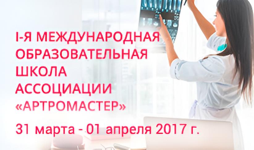 I-я Международная образовательная школа Ассоциации 
«Артромастер»