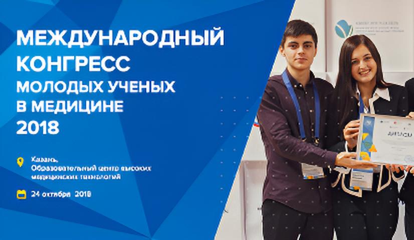 Международный конгресс молодых ученых в медицине 2018
