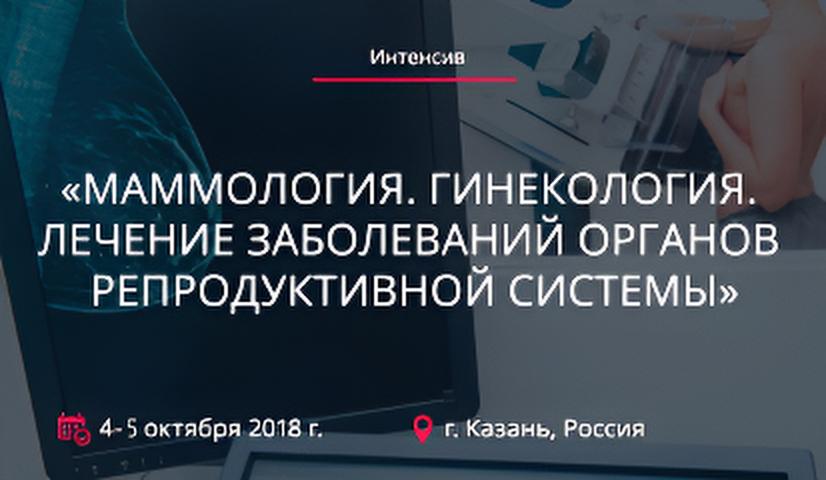 Интенсив 
«Маммология. Гинекология. Лечение заболеваний органов репродуктивной системы»