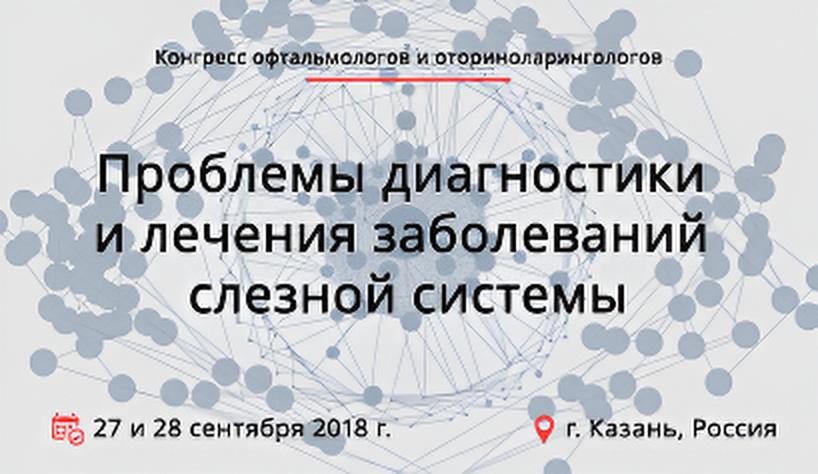 Конгресс офтальмологов и оториноларингологов 
«Проблемы диагностики и лечения заболеваний слезной системы»