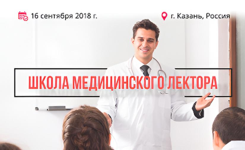 Школа медицинского лектора