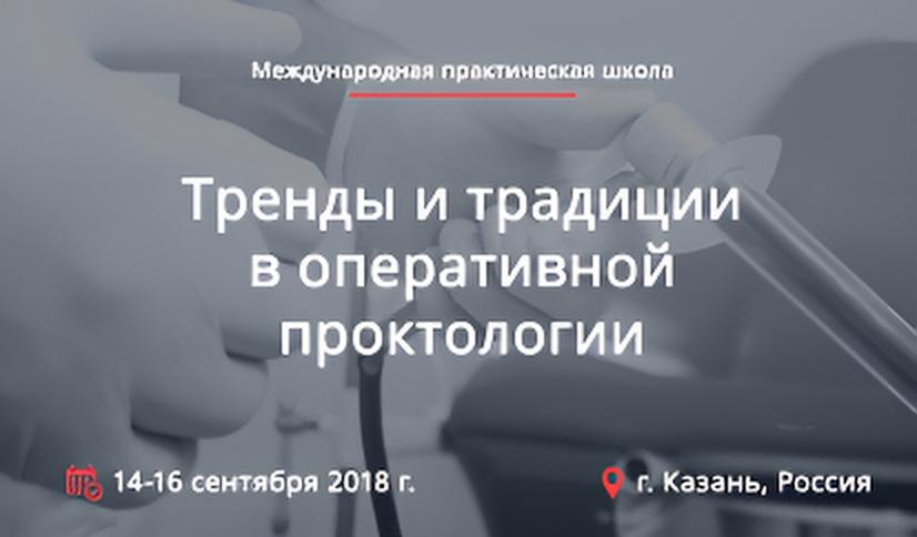 Международная практическая школа 
«Тренды и традиции в оперативной проктологии»