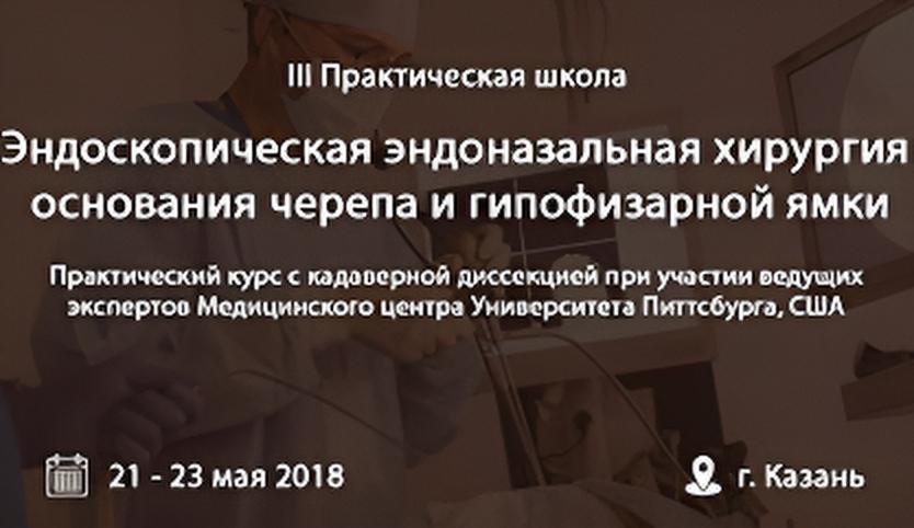 III Практическая школа 
«Эндоскопическая эндоназальная хирургия основания черепа и гипофизарной ямки»