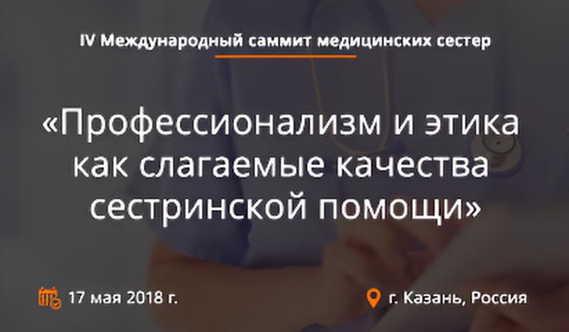 IV Международный саммит медицинских сестер 
«Профессионализм и этика как слагаемые качества сестринской помощи»