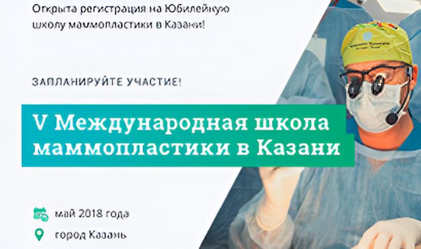 V Международная школа маммопластики в Казани