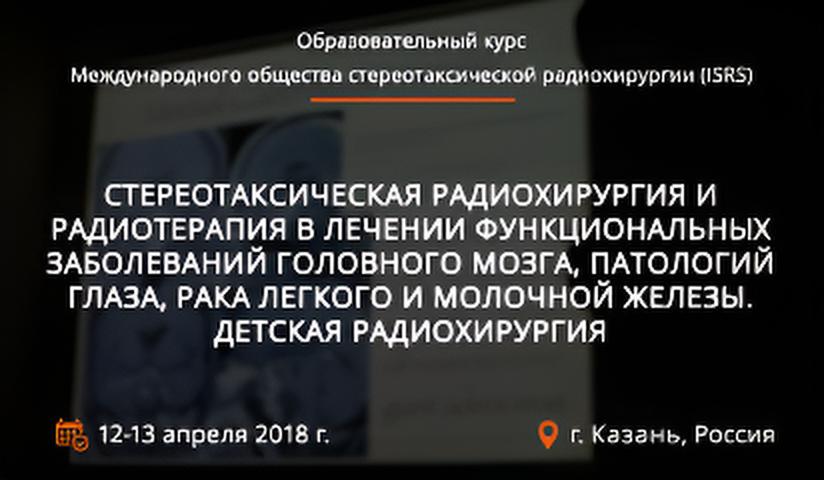 «Образовательный курс Международного общества стереотаксической радиохирургии (ISRS)»