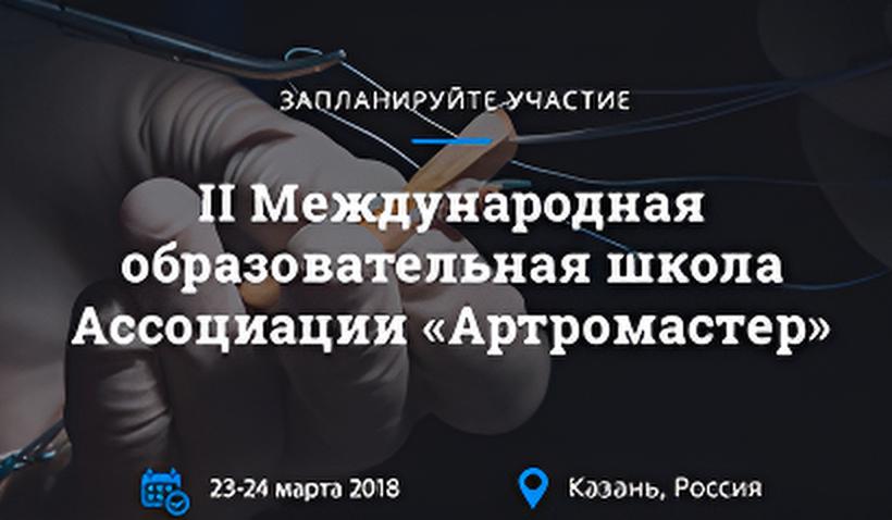 II Международная образовательная школа Ассоциации 
«Артромастер»