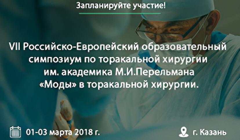 VII Российско-Европейский образовательный симпозиум по торакальной хирургии им. академика М.И. Перельмана 
«"Моды" в торакальной хирургии»