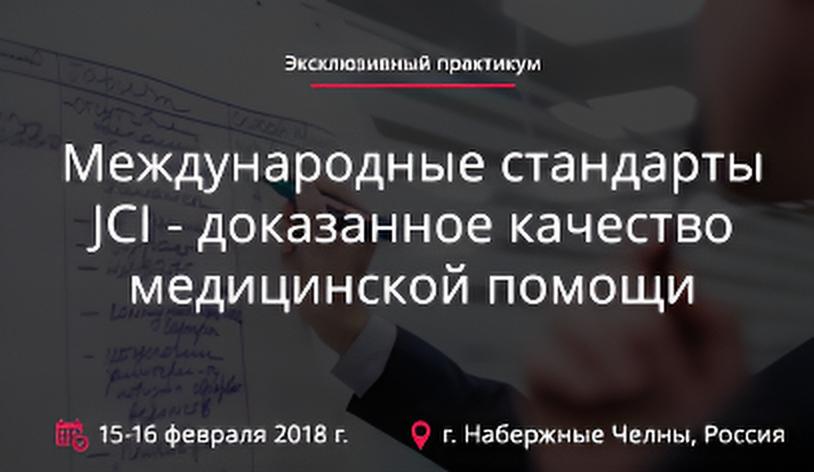 Эксклюзивный практикум 
«Международные стандарты JCI - доказанное качество медицинской помощи»