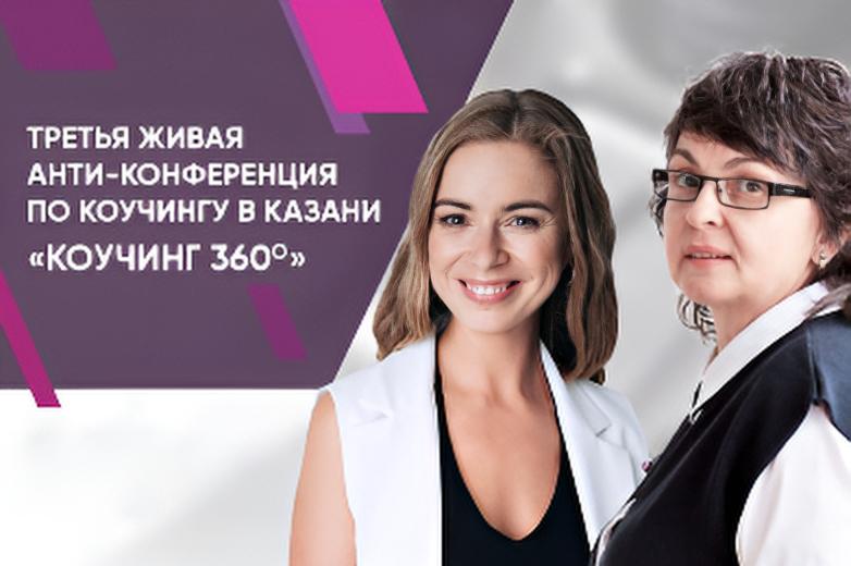 Третья живая анти-конференция по коучингу в Казани  
«Коучинг 360°»