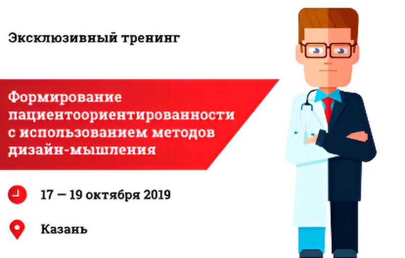 Эксклюзивный тренинг 
«Формирование пациентоориентированности с использованием методов дизайн-мышления»