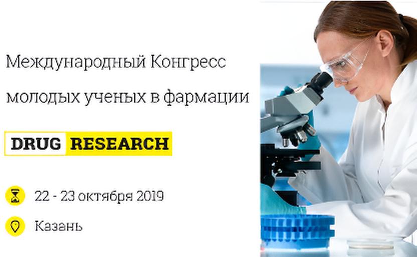 Международный конгресс молодых ученых в фармации DRUG RESEARCH