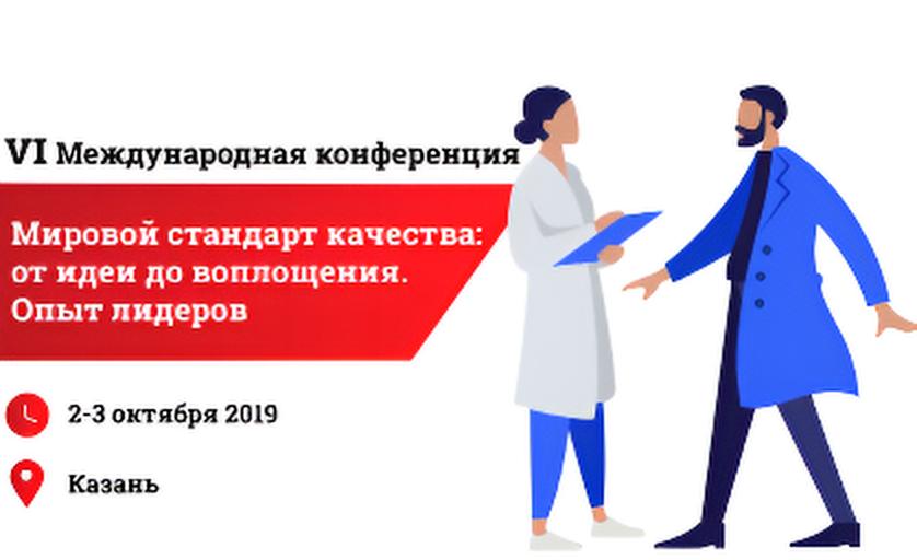 VI Международная конференция 
«Мировой стандарт качества: от идеи до воплощения. Опыт лидеров»