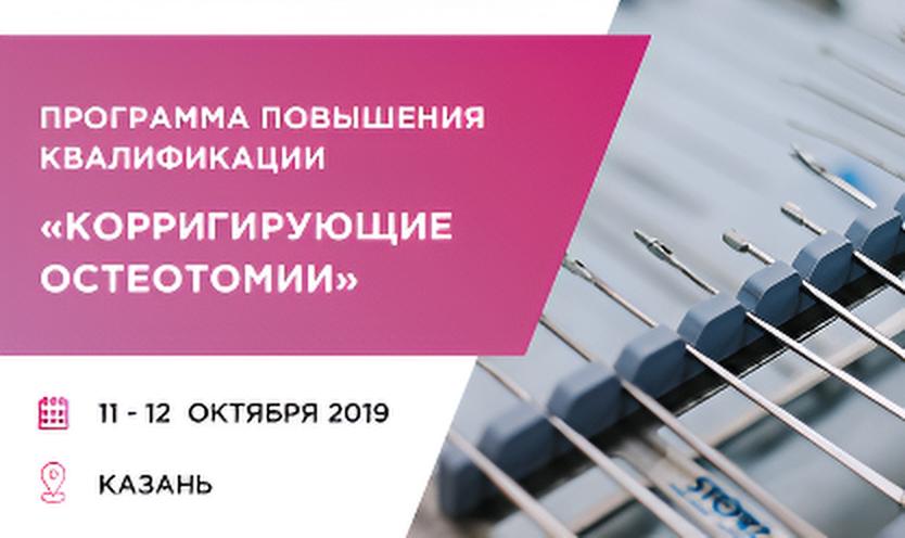 Программа повышения квалификации 
«Корригирующие остеотомии»