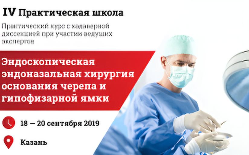 IV Практическая школа 
«Эндоскопическая эндоназальная хирургия основания черепа и гипофизарной ямки»