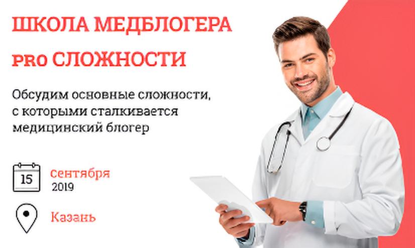 Обсудим основные сложности, с которыми сталкивается медицинский блогер 
«Школа медблогера PRO СЛОЖНОСТИ»