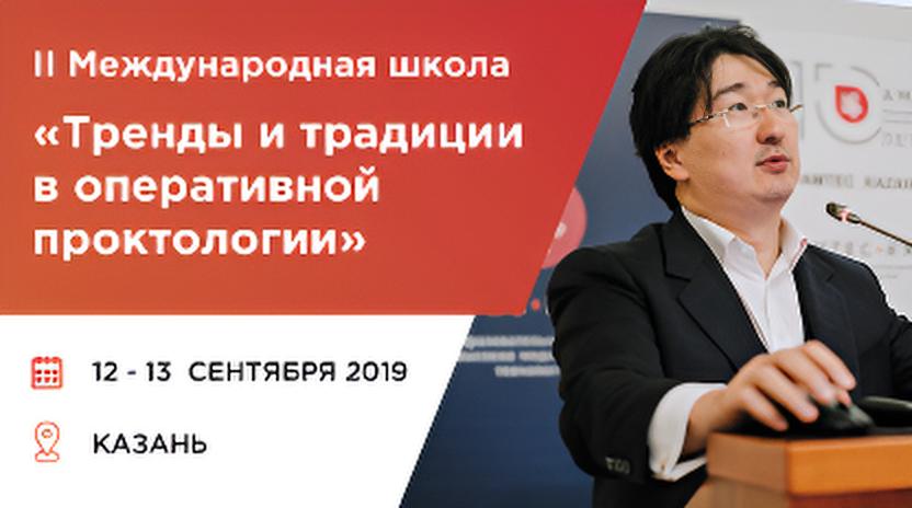 II Международная школа 
«Тренды и традиции в оперативной проктологии»