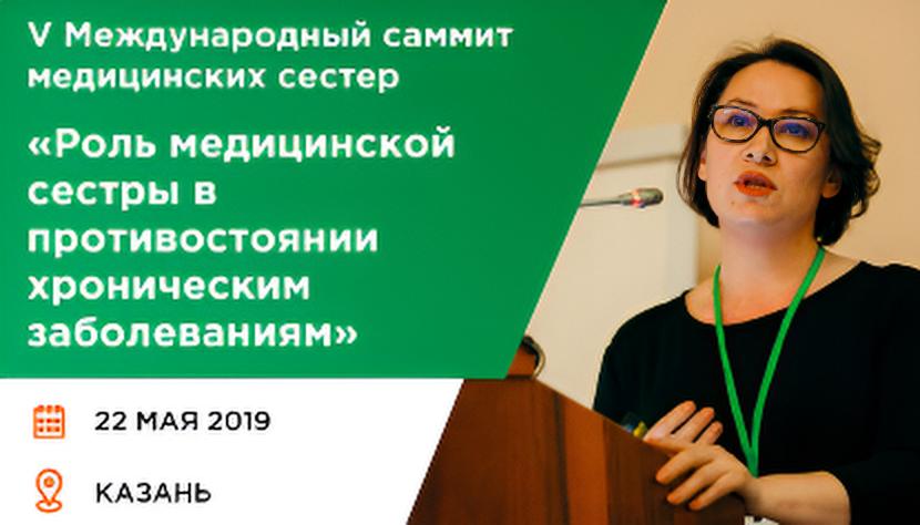 V Международный саммит медицинских сестер 
«Роль медицинской сестры в противостоянии хроническим заболеваниям»