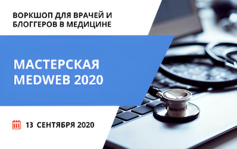 Воркшоп для врачей и блогеров в медицине 
«Мастерская MedWeb 2020»