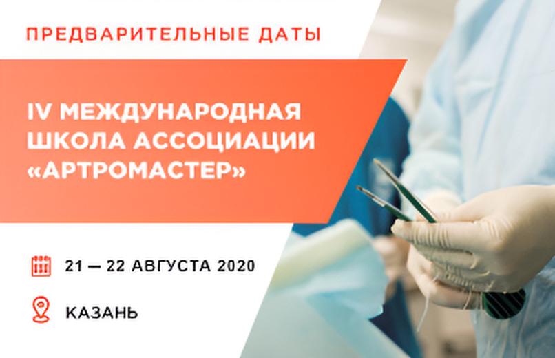 IV Международная школа Ассоциации 
«Артромастер»