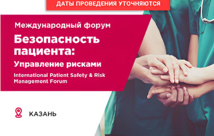 Международный форум 
«Безопасность пациента: Управление рисками»
