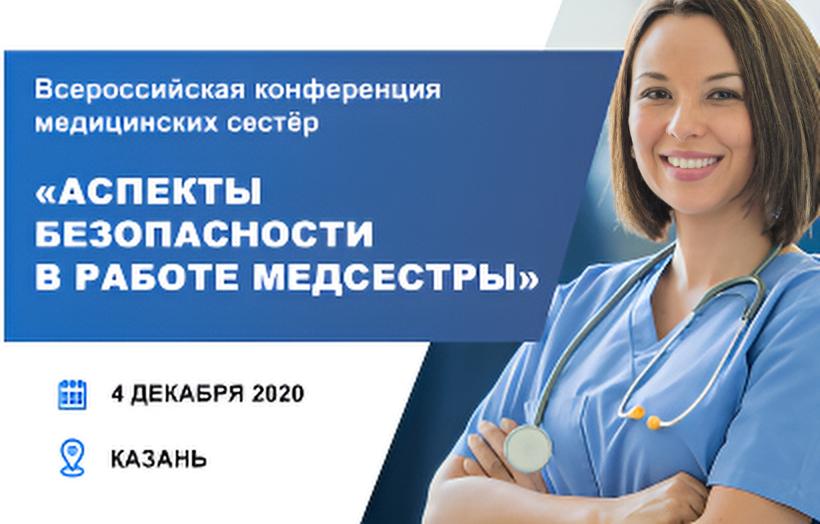 Всероссийская конференция медицинских сестёр 
«Аспекты безопасности в работе медсестры»