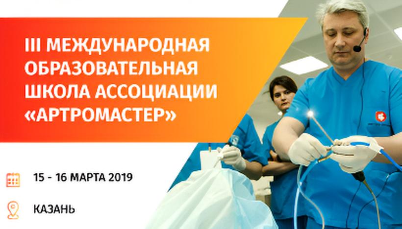 III Международная образовательная школа Ассоциации 
«Артромастер»