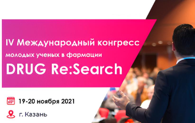 IV Международный конгресс молодых ученых в фармации 
DRUG Re:Search