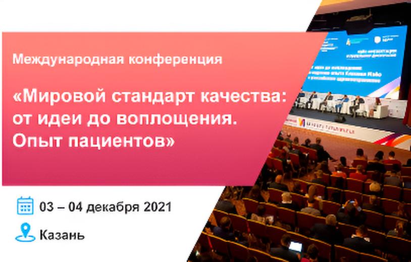 Международная конференция 
«Мировой стандарт качества: от идеи до воплощения. Опыт пациентов»
