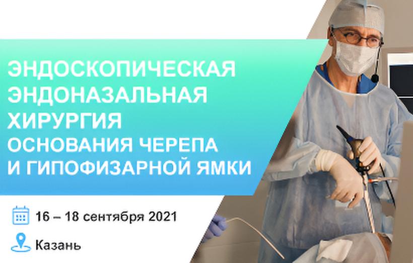 Эндоскопическая эндоназальная хирургия основания черепа и гипофизарной ямки