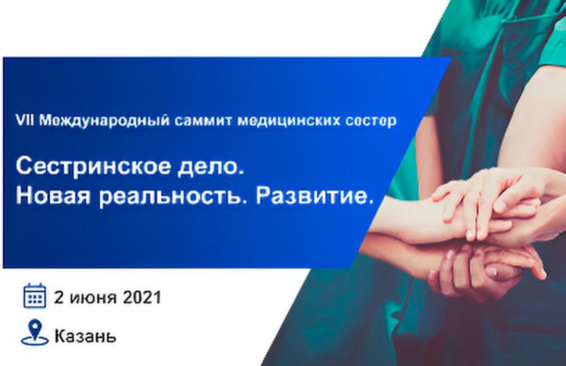 VII Международный саммит медицинских сестер 
«Сестринское дело. Новая реальность. Развитие.»