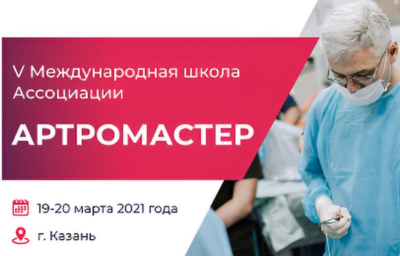 V Международная школа Ассоциации 
«Артромастер»